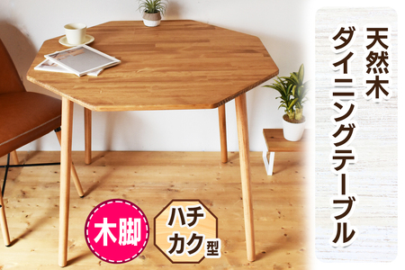 [木脚] 天然木のダイニングテーブル (ハチカク) W90×D90×H72cm|オイル・ウレタン仕上げ 組立簡単 工具不要 [2430]