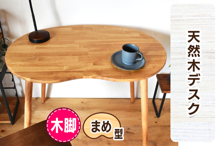 [木脚] 天然木のまめ型デスク W90×D58×H72cm|オイル・ウレタン仕上げ 組立簡単 工具不要 机 子供部屋 リビング ワークデスク [2431]