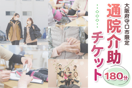 大阪府守口市限定★通院介助チケット(180分)|通院介助 看護師 付き添い チケット サービス利用券 利用券 [2434]