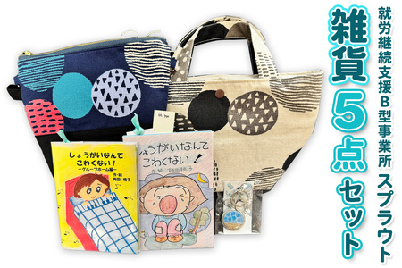 スプラウトセット (2)|ハンドメイド 手作り雑貨 バッグ サコッシュ 絵本 [2437]