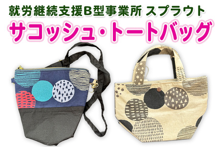 スプラウト サコッシュ&トートバッグ|ハンドメイド バッグ サコッシュ トートバッグ [2438]
