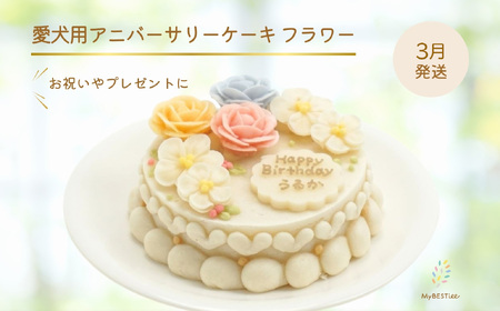[3月発送] [MyBESTiee] 愛犬用 アニバーサリーケーキ フラワー ｜ 無添加 ワンコケーキ 犬用ケーキ 誕生日 お祝い 国産 ヘルシー 低脂肪 低カロリー アニバーサリー プレゼント 記念日 パーティー 文字入れ 名入れ ケーキ 愛犬 バースデー ケーキ ワンちゃん ドッグフード ペットフード [2441]