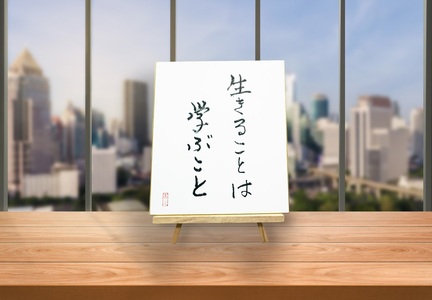 オールケアサイン色紙[生きることは学ぶこと][2445]