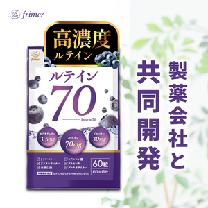 ルテイン70 60粒[製薬会社との共同開発]|Lutein 70mg 高濃度 ビルベリー 30mg クランベリー ゼアキサンチン サプリメント 栄養機能食品 1ヶ月分 frimer フィーミィ [2464]