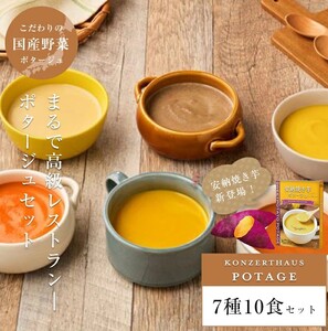 国産こだわり野菜のポタージュスープ 7種10食セット|スープ ポタージュ レトルト [2473]