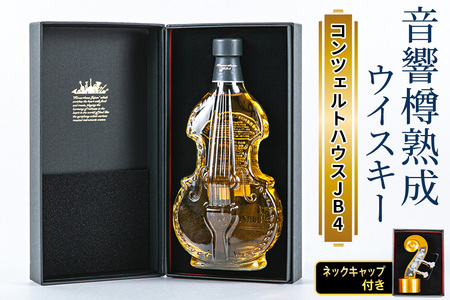 音響樽熟成ウイスキー[コンツェルトハウスJB4]ネックキャップ付き|ウイスキー ギフト [2475]
