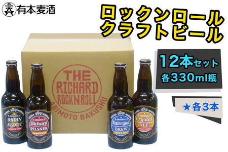 ロックンロール クラフトビール 12本セット (330ml瓶 4種×各3本) [2478]