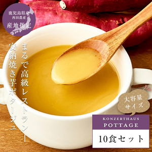 安納焼き芋ポタージュ 10食セット[鹿児島県 安納芋 使用]