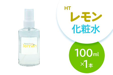 HTレモン化粧水 100ml|化粧水 レモン化粧水 保湿 スキンケア 柑橘 さっぱり 携帯用 [2561]