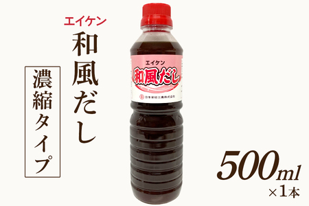 エイケン 和風だし 濃縮タイプ 500ml [2585]