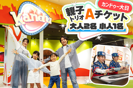 カンドゥー大日 親子トリオAチケット (大人2名、小人1名)|カンドゥー カンドゥー大日 仕事体験 親子 体験 [2589]