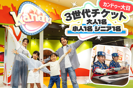 カンドゥー大日 3世代チケット (大人1名、小人1名、シニア1名)|カンドゥー カンドゥー大日 仕事体験 親子 体験 [2591]