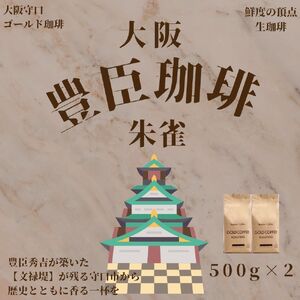 豊臣珈琲朱雀 豆 計1kg エチオピア/コロンビア産 [2604]