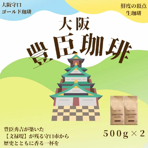 豊臣珈琲 豆 計1kg エチオピア/ブラジル産 [2607]