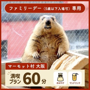 マーモット村大阪 体験チケット(ファミリーデープラン ワンドリンク&お土産付き) [2610]