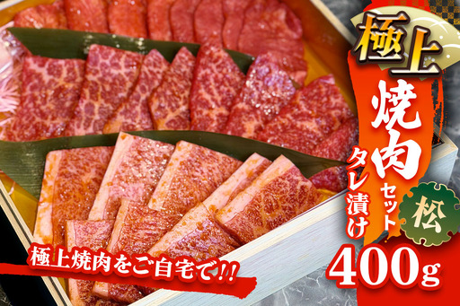 国産牛 極上焼肉セット タレ漬け(松) [2613]