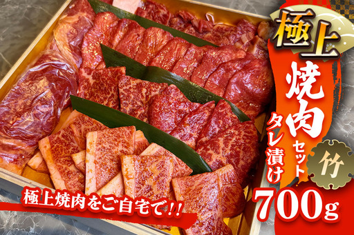 国産牛 極上焼肉セット タレ漬け(竹) [2614]
