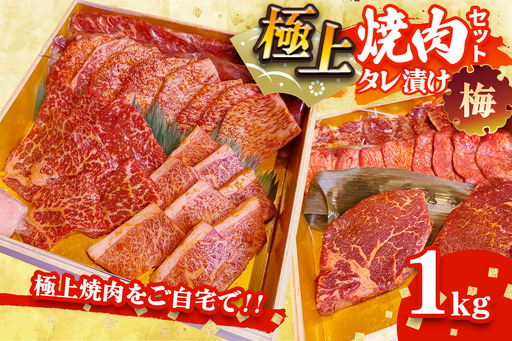 国産牛 極上焼肉セット タレ漬け(梅) [2615]