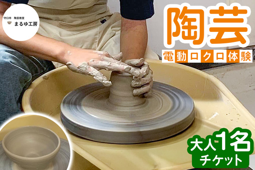 陶芸 電動ロクロ 体験 チケット (大人1名) [2624]
