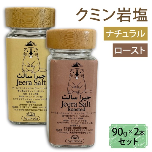 クミン岩塩(ロースト)クミン岩塩(ナチュラル) 2本セット [2621]