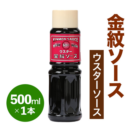 金紋ソース (ウスターソース) 500ml×1本 [2640]