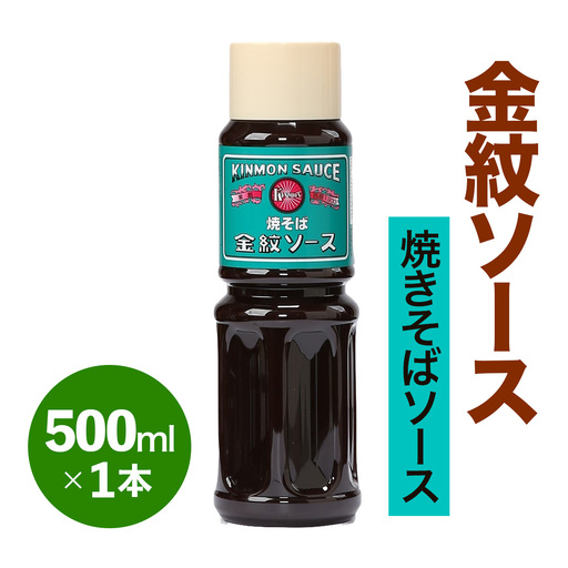 金紋ソース (焼きそばソース) 500ml×1本 [2644]