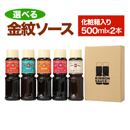 選べる 金紋ソース 化粧箱入り500ml×2本 (お好きなソース2種お選びください) [2645]
