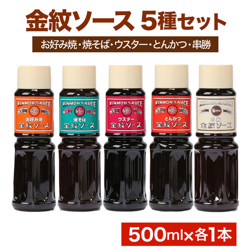 金紋ソース 5種セット (お好み焼・焼そば・ウスター・とんかつ・串勝) 500ml各1本 [2646]