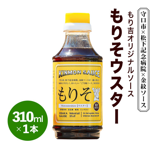 守口市×松下記念病院×金紋ソース もり吉オリジナルソース「もりそウスター」310ml×1本 [2647]
