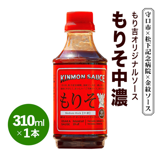 守口市×松下記念病院×金紋ソース もり吉オリジナルソース「もりそ中濃」310ml×1本 [2649]