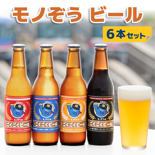 「モノぞうのごくごくビール」6本セット [定番4本+おまかせ2本] 大阪モノレールオリジナル品 [2711]
