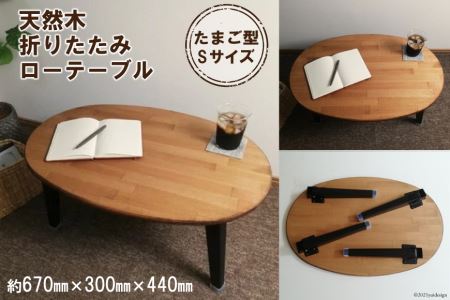 天然木 たまご 折りたたみ ローテーブル Sサイズ 【 集成材 ナチュラル