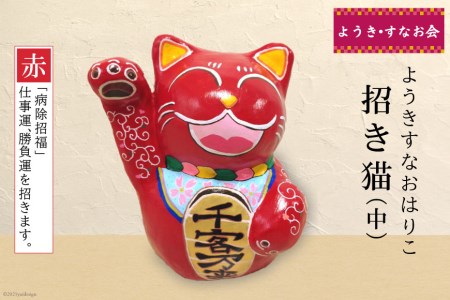 ようきすなおはりこ 招き猫 (中) 赤 [ようき・すなお会] [2081]