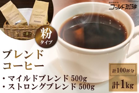 ゴールド珈琲 ブレンドコーヒー（粉：計100杯分）計1kgセット
