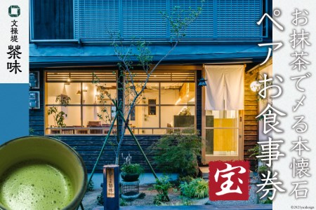 [お抹茶で〆る本懐石] ペアお食事券「宝」文禄堤 茶味[大阪府守口市][0320]