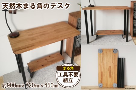 無垢材 デスク組立 工具不要 ワークデスク 900×450 【 テーブル ワーク