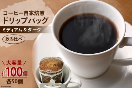 ※廃番※コーヒー 自家焙煎 ドリップバッグ ミディアム & ダーク 各50個 計100個 ドリップパック 大容量 珈琲 飲み比べ 簡単 手軽 プレゼント ギフト 贈りもの / ゴールド珈琲 / 大阪府 守口市