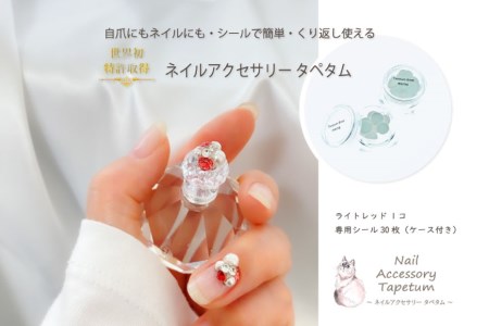 ネイル アクセサリー タペタム ライトレッド 1個+専用シール30枚|MARNA TAPETUM ACCESSORY 大阪府 守口市 [2095]