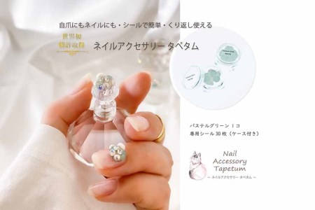 ネイル アクセサリー タペタム パステルグリーン 1個+専用シール30枚 チップ シール|MARNA TAPETUM ACCESSORY 大阪府 守口市 [2097]