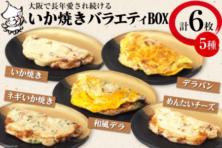 冷凍いか焼き バラエティBOX