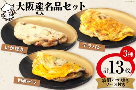 いか焼き 冷凍 大阪産(もん)名品セット