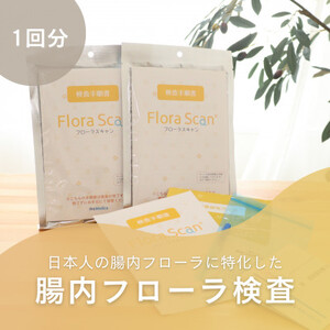 腸内フローラ検査サービス「Flora Scan」【1302436】