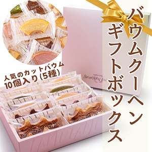 バウムクーヘンギフトボックス_菓子・スイーツ 焼き菓子  _【1326859】