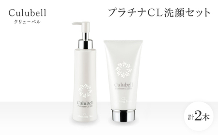 クリューベル プラチナCL洗顔セット[医薬部外品]_美容 洗顔 スキンケア _