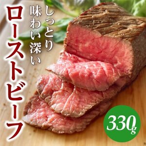 しっとり味わい深いカワトミローストビーフ 冷凍ブロック 330g (1～2個入)【配送不可地域：離島】【1498922】