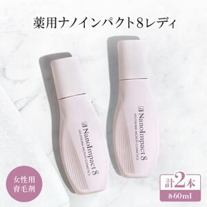 [女性用育毛剤2個セット]薬用ナノインパクト8レディ_美容 _