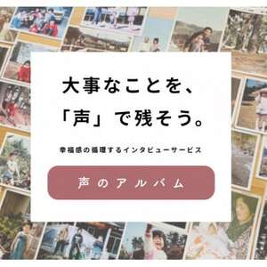 親に"記憶をたどる"対話の時間をプレゼント・幸福感の生まれるインタビューサービス「声のアルバム」