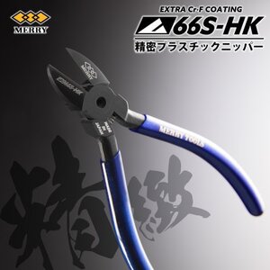 MERRY [数量限定]特殊コーティング採用 [精密]プラスチックニッパ[66S-HK] 1セット_雑貨・日用品 日用品 _