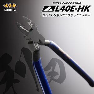 MERRY [数量限定]特殊コーティング ロングハンドル爪切りニッパ 極薄刃[L40E-HK]1丁_雑貨・日用品 日用品 _