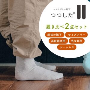 つつした履き比べ2点セット